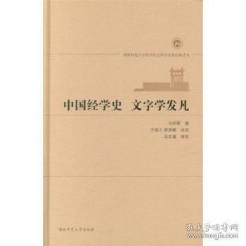 中國經(jīng)學(xué)史 文字學(xué)發(fā)凡