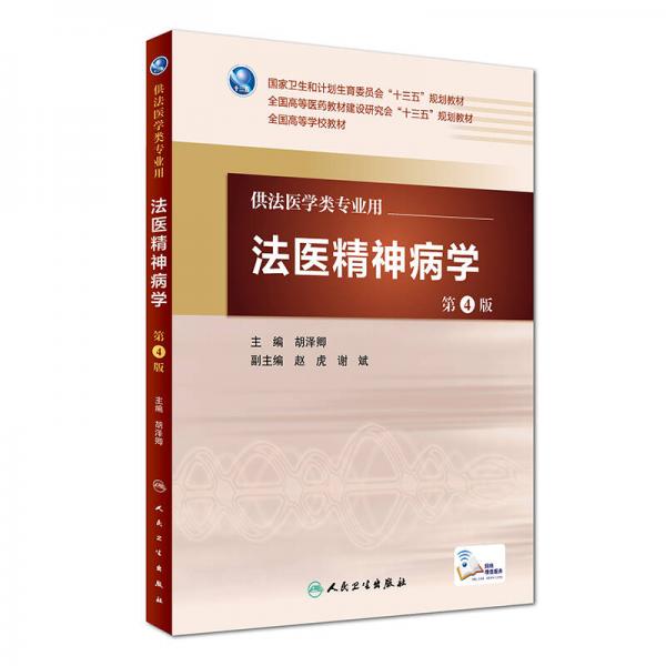 法醫(yī)精神病學(xué)（第4版/本科法醫(yī)/配增值）