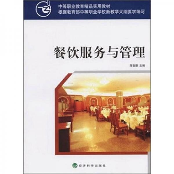 餐飲服務(wù)與管理