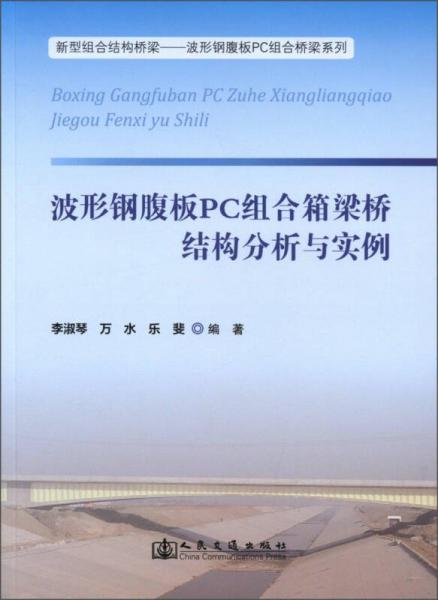 新型組合結構橋梁·波形鋼腹板PC組合橋梁系列：波形鋼腹板PC組合箱梁橋結構分析與實例