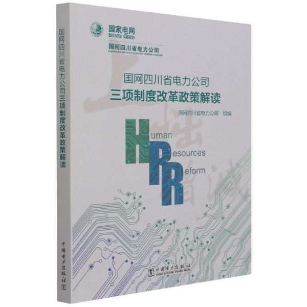 正版圖書(shū) 國(guó)網(wǎng)四川省電力公司三項(xiàng)制度改革政策解讀
