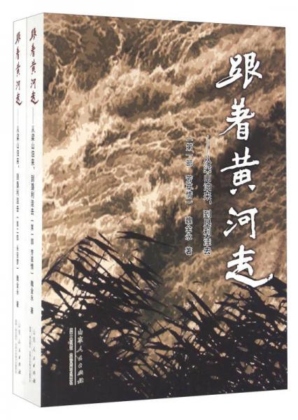 跟著黃河走：從梁山泊來，到墾利洼去（套裝共2冊）