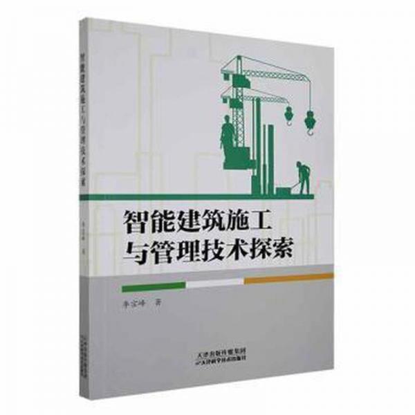全新正版圖書 智能建筑施工與管理技術探索李宗峰天津科學技術出版社9787557693480