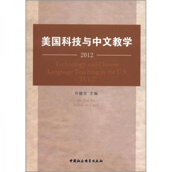 美國科技與中文教學(xué)（2012）