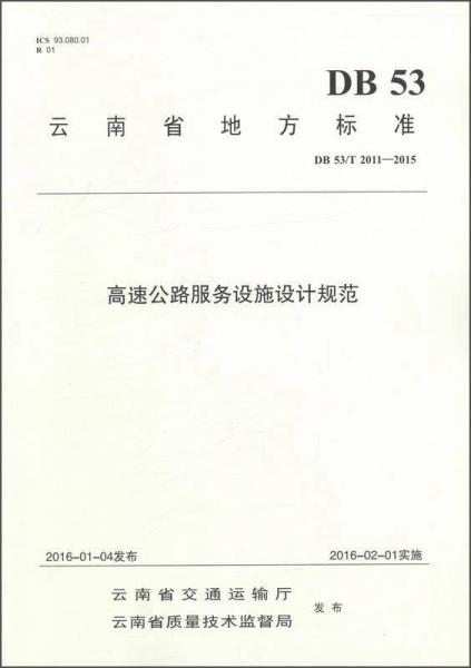 高速公路服務(wù)設(shè)施設(shè)計(jì)規(guī)范（DB 53\T2011-2015）