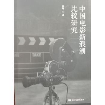 中國電影潮比較研究
