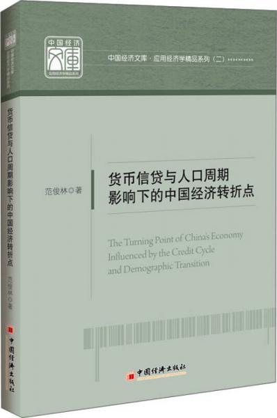 中国经济文库·应用经济学精品系列（二）：货币信贷与人口周期影响下的中国经济转折点