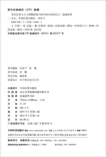 中国经济文库·应用经济学精品系列（二）：货币信贷与人口周期影响下的中国经济转折点