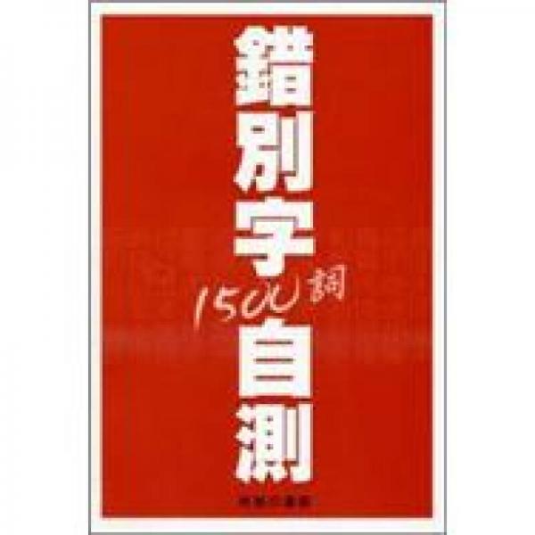錯(cuò)別字自測(cè)1500詞