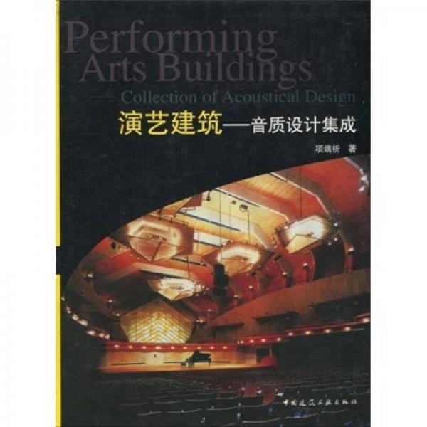 演藝建筑：音質(zhì)設(shè)計(jì)集成