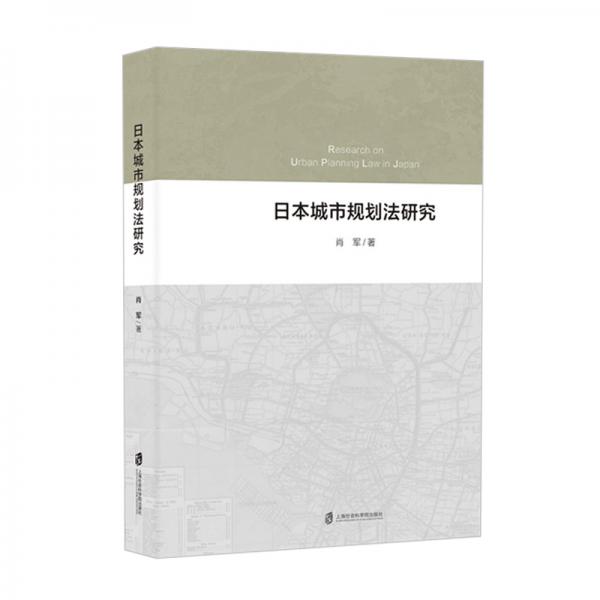 日本城市规划法研究