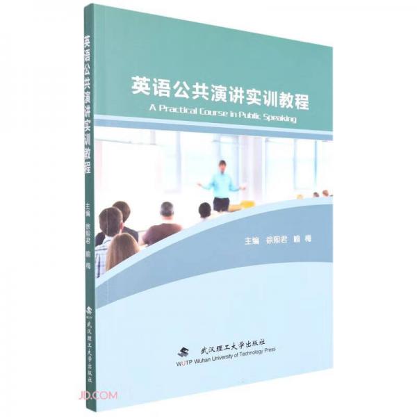 英語公共演講實(shí)訓(xùn)教程