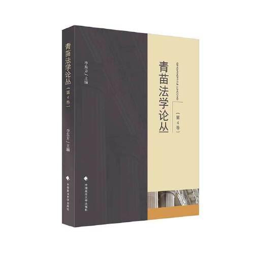 青苗法學論叢（第4卷）