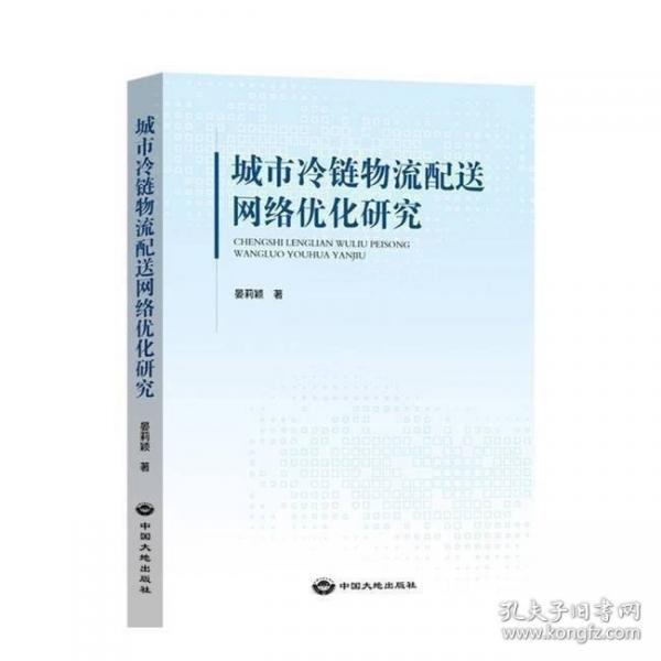 城市冷鏈物流配送網(wǎng)絡(luò)優(yōu)化研究