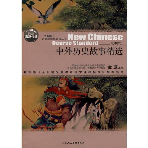 中外历史故事精选语文丛书/初中部分