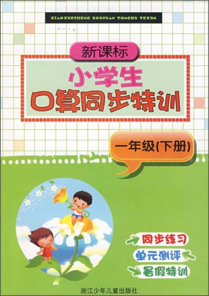 新课标小学生口算同步特训（一年级下册）