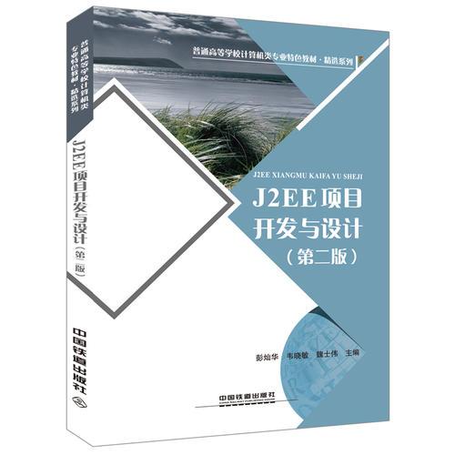 普通高等學(xué)校計(jì)算機(jī)類專業(yè)特色教材:J2EE 項(xiàng)目開發(fā)與設(shè)計(jì)（第二版）
