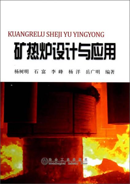 礦熱爐設(shè)計(jì)與應(yīng)用