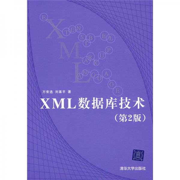 XML数据库技术（第2版）
