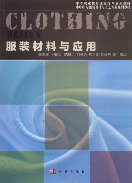 服裝材料與應(yīng)用