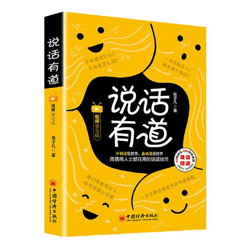 說(shuō)話有道（視頻學(xué)習(xí)版）