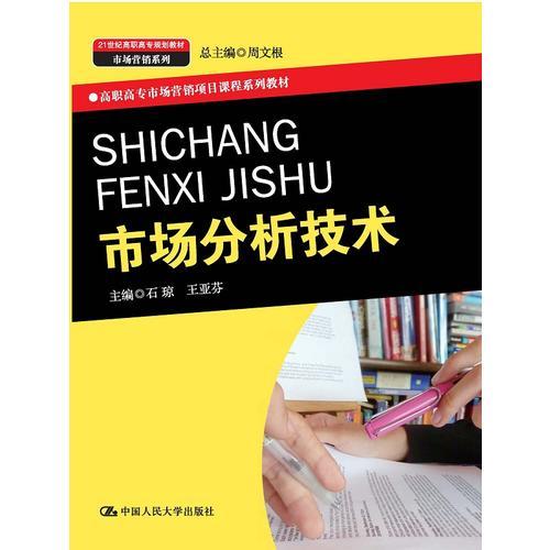 市場分析技術(shù)（21世紀高職高專規(guī)劃教材·市場營銷系列；“十二五”職業(yè)教育國家規(guī)劃教材；高職高專市場營銷項目課程系列教材）