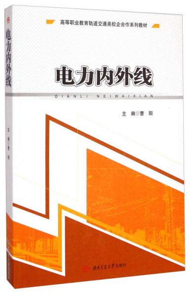 电力内外线/高等职业教育轨道交通类校企合作系列教材