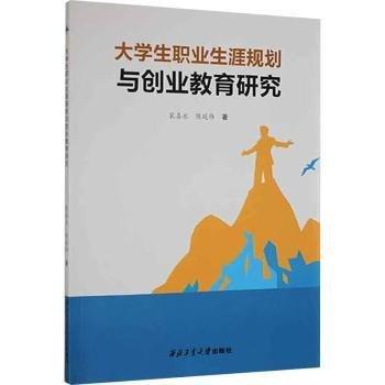 大學(xué)生職業(yè)生涯規(guī)劃與創(chuàng)業(yè)教育研究