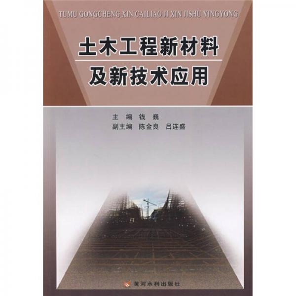 土木工程新材料及新技术应用