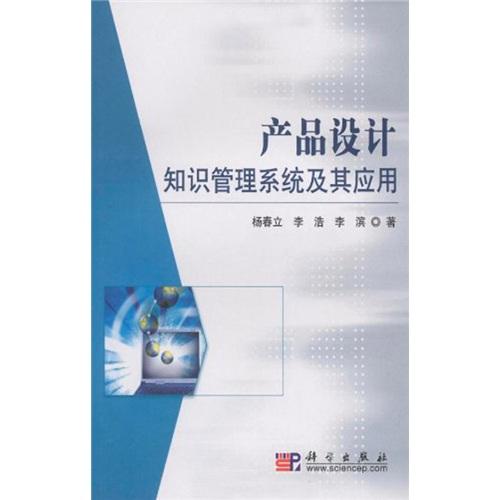 產(chǎn)品設(shè)計知識管理系統(tǒng)及其應(yīng)用