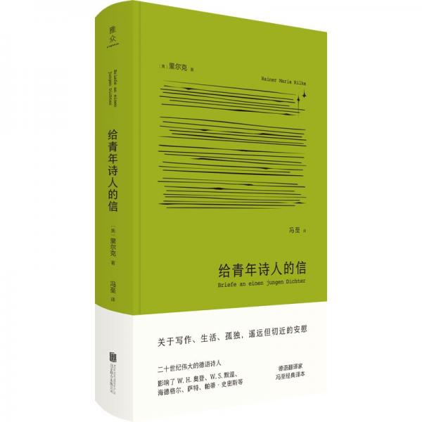 給青年詩人的信(精裝版