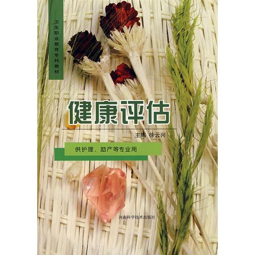 健康評估