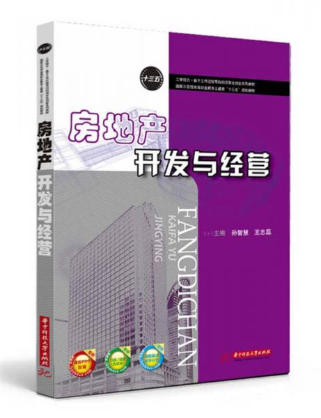 房地產(chǎn)開發(fā)與經(jīng)營