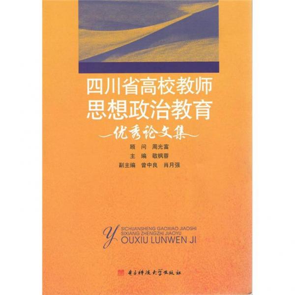 四川省高校教师思想政治教育优秀论文集