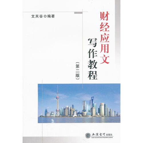 財(cái)經(jīng)應(yīng)用文寫作教程(第二版)(文天谷)(原0936)