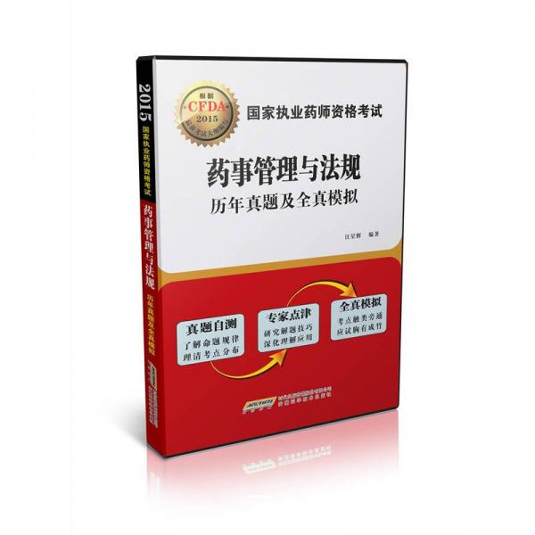 2015版國家執(zhí)業(yè)藥師資格考試藥事管理與法規(guī)歷年真題及全真模擬