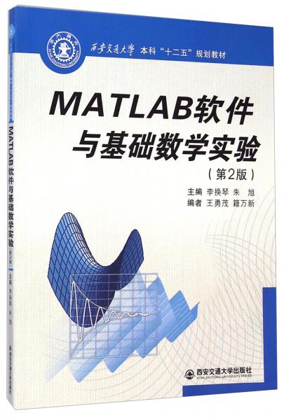 MATLAB軟件與基礎數(shù)學實驗（第2版）（西安交通大學本科“十二五”規(guī)劃教材）