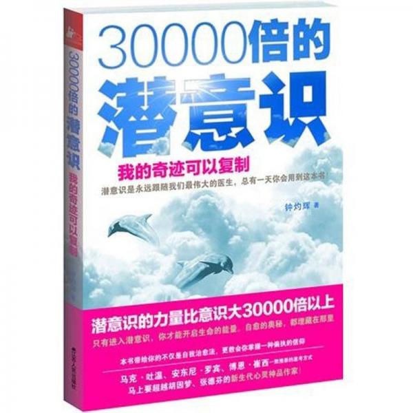 30000倍的潛意識:我的奇跡可以復制