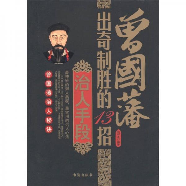 曾國蕃治人秘訣：曾國藩出奇制勝的13招治人手段