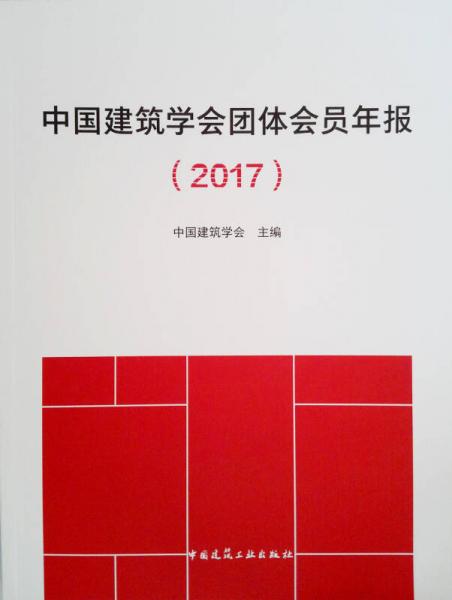 中国建筑学会团体会员年报（2017）
