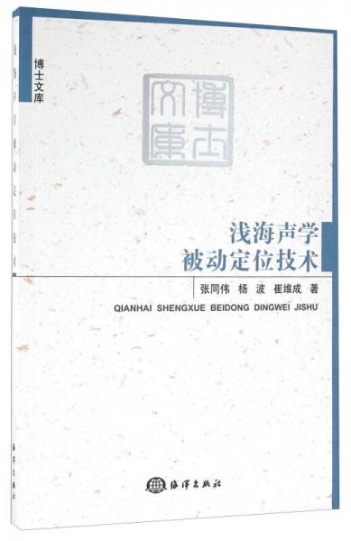 淺海聲學(xué)被動定位技術(shù)