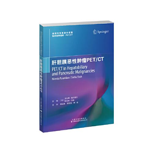 肝膽胰惡性腫瘤PET/CT
