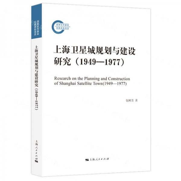 上海衛(wèi)星城規(guī)劃與建設(shè)研究（1949—1977）