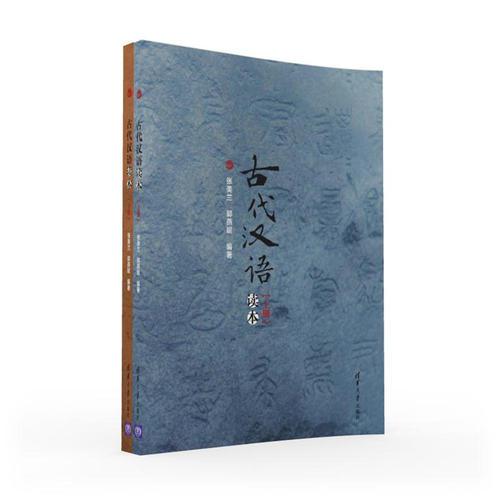 古代漢語讀本(上、下)