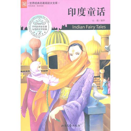印度童話