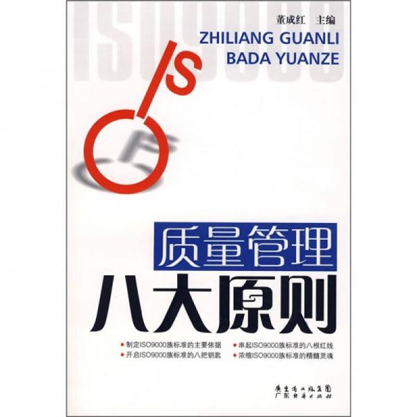 質(zhì)量管理八大原則
