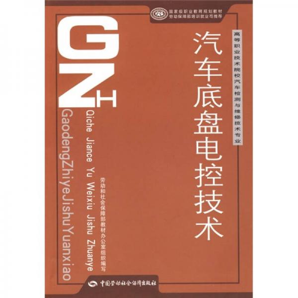 汽車底盤電控技術(shù)