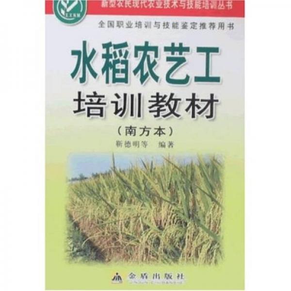 新型農(nóng)民現(xiàn)代農(nóng)業(yè)技術(shù)與技能培訓(xùn)叢書(shū)：水稻農(nóng)藝工培訓(xùn)教材（南方本）