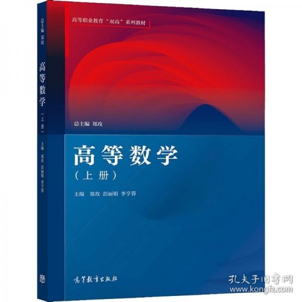 高等數(shù)學(xué)（上冊）