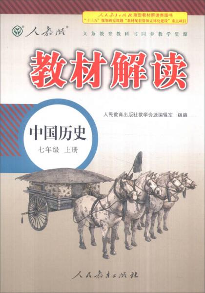 新版教材解读：中国历史（七年级上册 人教版 2016秋）